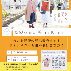 秋のkomof展 in 愛知県春日井市　10/8.9